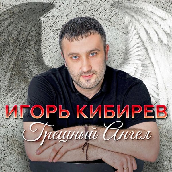 Игорь Кибирев - Тебя одну люблю