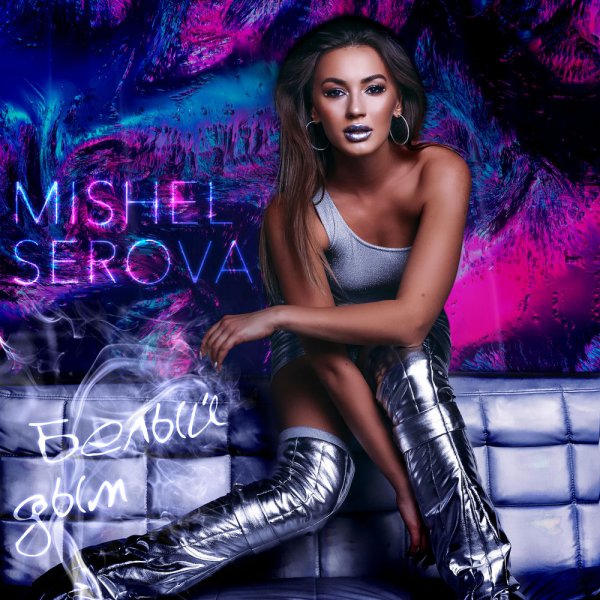 Mishel Serova - Ромашки