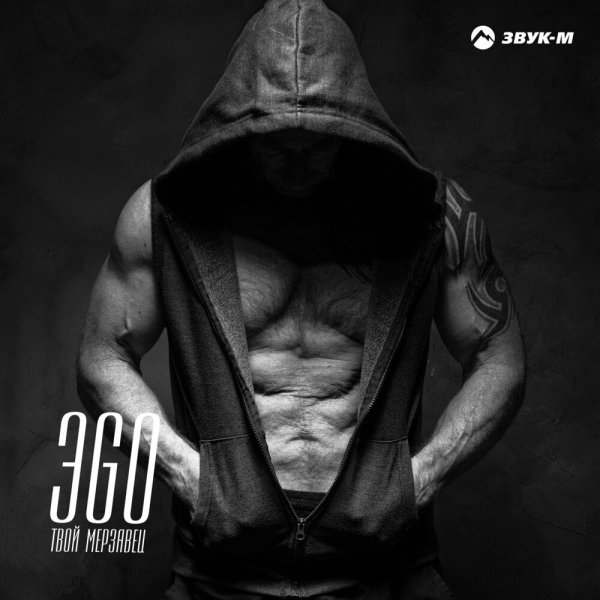 ЭGO - Садись, покатаю