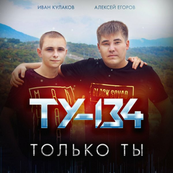 ТУ-134 - Ты одна моя любовь